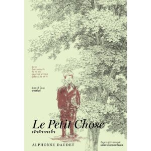 (ปกแข็งสันโค้ง) เจ้าตัวกระจิ๋ว (Le Petit Chose) / อัลฟงส์ โดเด (Alphonse Daudet) / บัญชา สุวรรณานนท์ / อ่าน๑๐๑