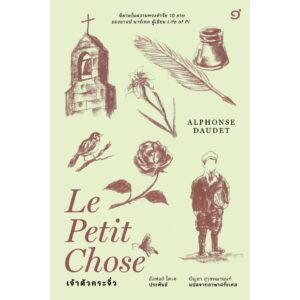 (ปกแข็งสันโค้ง) เจ้าตัวกระจิ๋ว (Le Petit Chose) / อัลฟงส์ โดเด (Alphonse Daudet) / บัญชา สุวรรณานนท์ / อ่าน๑๐๑
