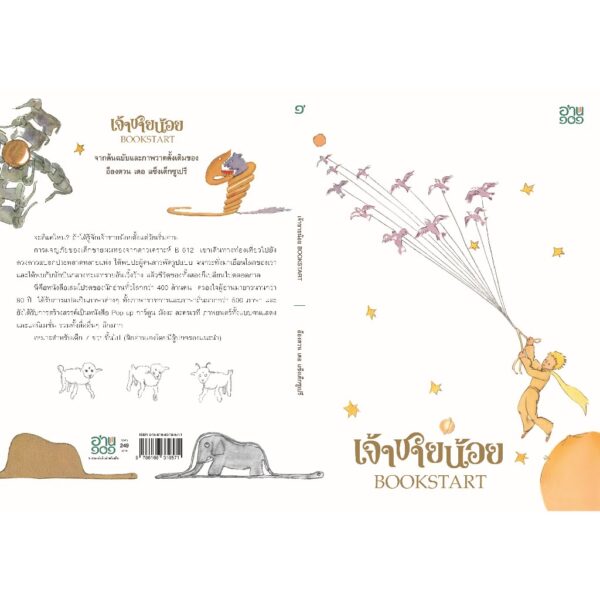 (เล่มใหญ่ปกอ่อน) เจ้าชายน้อย BOOKSTART จากต้นฉบับและภาพวาดดั้งเดิมของ อ็องตวน เดอ แซ็งเต็กซูเปรี / อ่าน๑๐๑