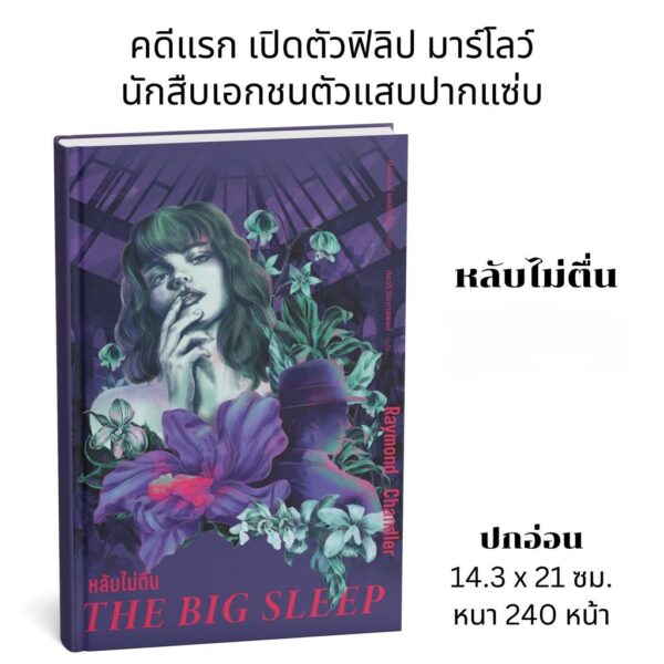 9786168310588-01.jpg (ปกอ่อน) หลับไม่ตื่น The Big Sleep / เรย์มอนด์ แชนด์เลอร์ (Raymond Chandler) / ภัควดี วีระภาสพงษ์ / อ่าน๑๐๑