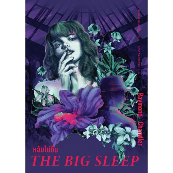9786168310588-02.jpg (ปกอ่อน) หลับไม่ตื่น The Big Sleep / เรย์มอนด์ แชนด์เลอร์ (Raymond Chandler) / ภัควดี วีระภาสพงษ์ / อ่าน๑๐๑