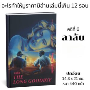 (ปกอ่อน) ลาลับ The Long Goodbye / เรย์มอนด์ แชนด์เลอร์(Raymond Chandler)/ ภัควดี วีระภาสพงษ์ / อ่าน๑๐๑