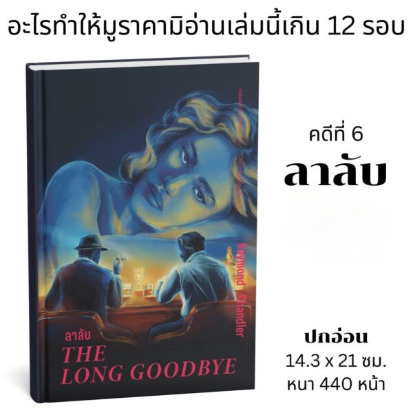 (ปกอ่อน) ลาลับ The Long Goodbye / เรย์มอนด์ แชนด์เลอร์(Raymond Chandler)/ ภัควดี วีระภาสพงษ์ / อ่าน๑๐๑