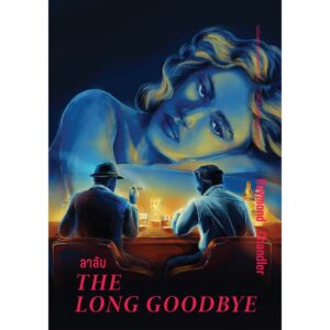 (ปกอ่อน) ลาลับ The Long Goodbye / เรย์มอนด์ แชนด์เลอร์(Raymond Chandler)/ ภัควดี วีระภาสพงษ์ / อ่าน๑๐๑