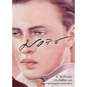 (ปกอ่อน) มอริซ Maurice / อี. เอ็ม. ฟอร์สเตอร์ (E. M. Forster) / วาริน นิลศิริสุข / อ่าน๑๐๑