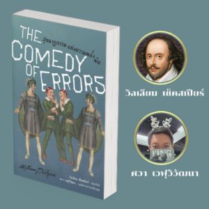 (ปกอ่อน) สุขนาฏกรรมแห่งความพลั้งผิด The Comedy of Errors / วิลเลียม เช็คสเปียร์ (William Shakespeare) / อ่าน๑๐๑