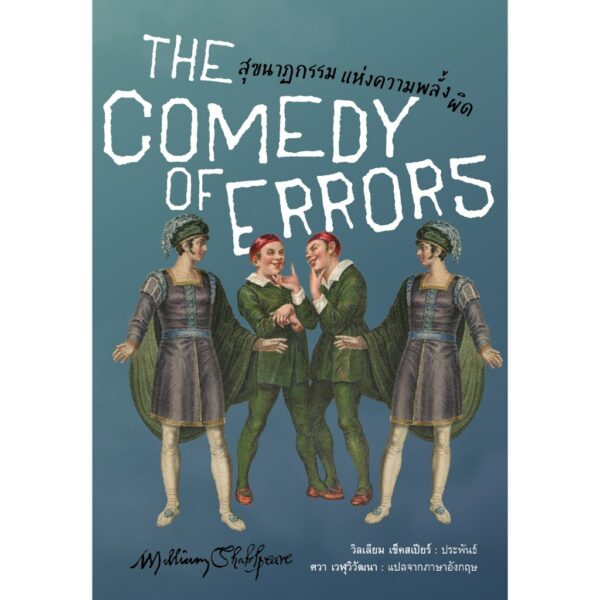 (ปกอ่อน) สุขนาฏกรรมแห่งความพลั้งผิด The Comedy of Errors / วิลเลียม เช็คสเปียร์ (William Shakespeare) / อ่าน๑๐๑