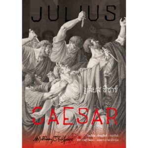 (ปกอ่อน) จูเลียส ซีซาร์ Julius Caesar / วิลเลียม เช็คสเปียร์ (William Shakespeare) / ศวา เวฬุวิวัฒนา / อ่าน๑๐๑