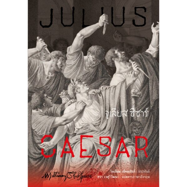 (ปกอ่อน) จูเลียส ซีซาร์ Julius Caesar / วิลเลียม เช็คสเปียร์ (William Shakespeare) / ศวา เวฬุวิวัฒนา / อ่าน๑๐๑