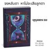 (ปกอ่อน) บุรุษทราย Der Sandmann / เอ.เท.อา. ฮอฟฟ์มันน์ (E.T.A. Hoffmann)/ วรางคณา ศิริวานนท์ / อ่าน๑๐๑