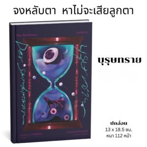 (ปกอ่อน) บุรุษทราย Der Sandmann / เอ.เท.อา. ฮอฟฟ์มันน์ (E.T.A. Hoffmann)/ วรางคณา ศิริวานนท์ / อ่าน๑๐๑