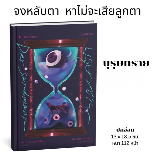 (ปกอ่อน) บุรุษทราย Der Sandmann / เอ.เท.อา. ฮอฟฟ์มันน์ (E.T.A. Hoffmann)/ วรางคณา ศิริวานนท์ / อ่าน๑๐๑