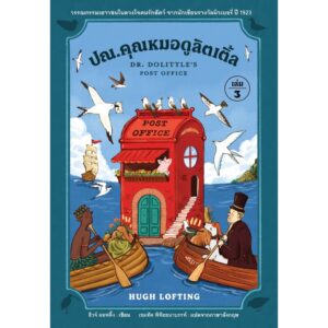 (ปกอ่อน) เล่ม 3 ปณ.คุณหมอดูลิตเติ้ล Doctor Dolittle’s Post Office / ฮิวจ์ ลอฟติ้ง (Hugh Lofting) / อ่าน๑๐๑