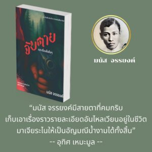 (ปกอ่อน) จับตายและเรื่องสั้นอื่นๆ / มนัส จรรยงค์ / อุทิศ เหมะมูล: คัดสรรและเขียนชวนอ่าน / อ่าน๑๐๑