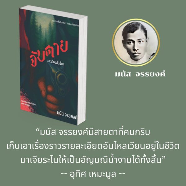 (ปกอ่อน) จับตายและเรื่องสั้นอื่นๆ / มนัส จรรยงค์ / อุทิศ เหมะมูล: คัดสรรและเขียนชวนอ่าน / อ่าน๑๐๑