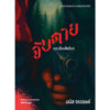 (ปกอ่อน) จับตายและเรื่องสั้นอื่นๆ / มนัส จรรยงค์ / อุทิศ เหมะมูล: คัดสรรและเขียนชวนอ่าน / อ่าน๑๐๑