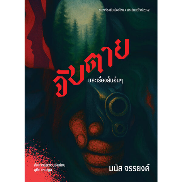 (ปกอ่อน) จับตายและเรื่องสั้นอื่นๆ / มนัส จรรยงค์ / อุทิศ เหมะมูล: คัดสรรและเขียนชวนอ่าน / อ่าน๑๐๑