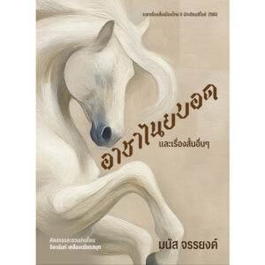 (ปกอ่อน) อาชาไนยบอดและเรื่องสั้นอื่นๆ ของมนัส จรรยงค์ / มนัส จรรยงค์ / จิดานันท์ เหลืองเพียรสมุท : คัดสรรและเขียนชวนอ่าน / อ่าน๑๐๑