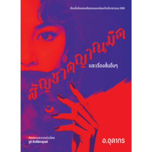 (ปกอ่อน) สัญชาตญาณมืดและเรื่องสั้นอื่นๆ ของ อ.อุดากร / อ.อุดากร / ภูริ ศิวสิริการุณย์ : คัดสรรและเขียนชวนอ่าน / อ่าน๑๐๑
