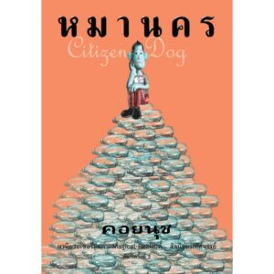 หมานคร / คอยนุช เขียน / อ่าน๑๐๑