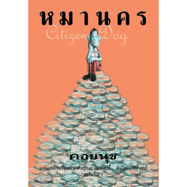 หมานคร / คอยนุช เขียน / อ่าน๑๐๑