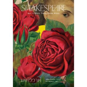 เล่ห์วิวาห์ (All’s Well That Ends Well) / วิลเลียม เช็คสเปียร์ William Shakespeare / อ่าน๑๐๑
