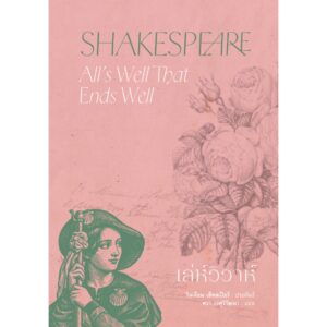 เล่ห์วิวาห์ (All’s Well That Ends Well) / วิลเลียม เช็คสเปียร์ William Shakespeare / อ่าน๑๐๑
