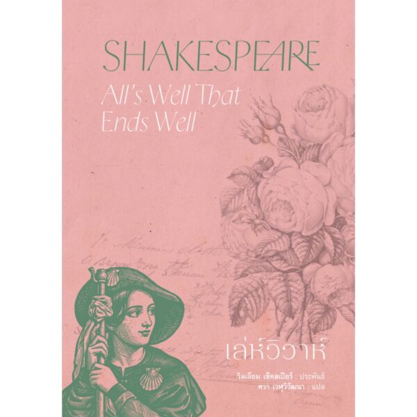 เล่ห์วิวาห์ (All’s Well That Ends Well) / วิลเลียม เช็คสเปียร์ William Shakespeare / อ่าน๑๐๑