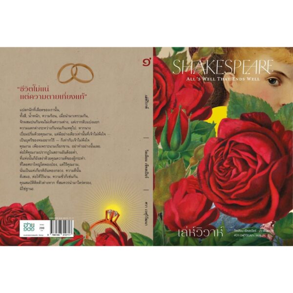 เล่ห์วิวาห์ (All’s Well That Ends Well) / วิลเลียม เช็คสเปียร์ William Shakespeare / อ่าน๑๐๑