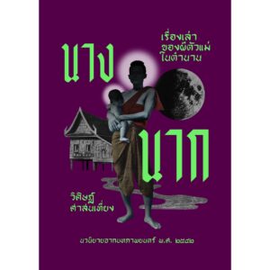 นางนาก / วิศิษฏ์ ศาสนเที่ยง / อ่าน๑๐๑
