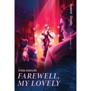 ลาก่อน ยอดดวงใจ Farewell, My Lovely / เรย์มอนด์ แชนด์เลอร์ Raymond Chandler / อ่าน๑๐๑