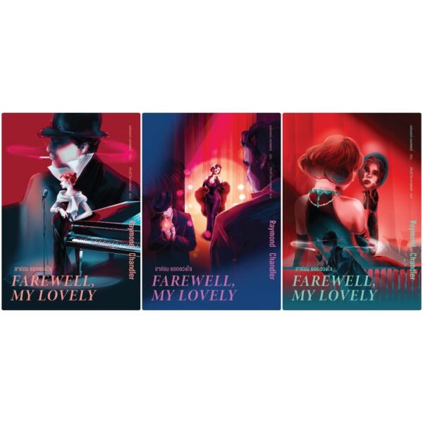 ลาก่อน ยอดดวงใจ Farewell, My Lovely / เรย์มอนด์ แชนด์เลอร์ Raymond Chandler / อ่าน๑๐๑