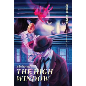คดีหน้าต่างสูง The High Window / เรย์มอนด์ แชนด์เลอร์ Raymond Chandler / อ่าน๑๐๑