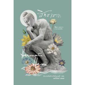 (ปกอ่อน) สิทธารถะ Siddhartha / Hermann Hesse / สีมน / อ่าน๑๐๑