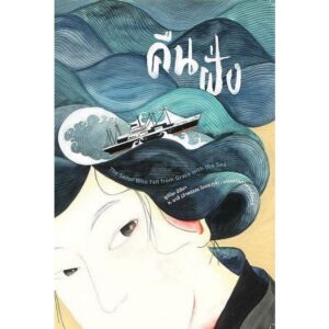 คืนฝั่ง The Sailor Who Fell from Grace with the Sea / ยูกิโอะ มิชิมา / ช.ชาลี (อำพรรณ โอตระกูล) แปล / อ่าน๑๐๑