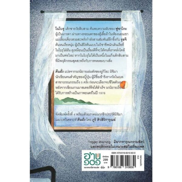คืนฝั่ง The Sailor Who Fell from Grace with the Sea / ยูกิโอะ มิชิมา / ช.ชาลี (อำพรรณ โอตระกูล) แปล / อ่าน๑๐๑