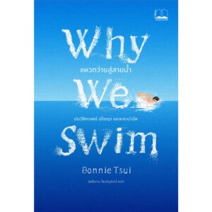 Why We Swim: แหวกว่ายสู่สายน้ำ / Bonnie Tsui /  Bookscape