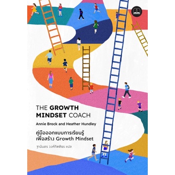 คู่มือออกแบบการเรียนรู้เพื่อสร้าง Growth Mindset / The Growth Mindset Coach / Annie Brock,  Heather Hundley / Bookscape