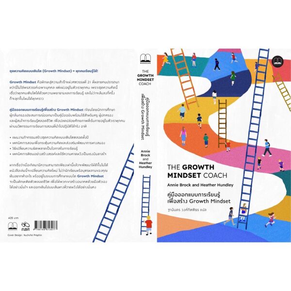 คู่มือออกแบบการเรียนรู้เพื่อสร้าง Growth Mindset / The Growth Mindset Coach / Annie Brock,  Heather Hundley / Bookscape