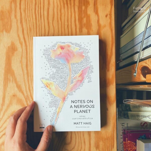 แด่เธอ บนดาวเคราะห์ช่างกังวล Notes on a Nervous Planet / Matt Haig