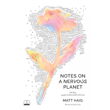 แด่เธอ บนดาวเคราะห์ช่างกังวล Notes on a Nervous Planet / Matt Haig