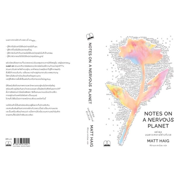 แด่เธอ บนดาวเคราะห์ช่างกังวล Notes on a Nervous Planet / Matt Haig