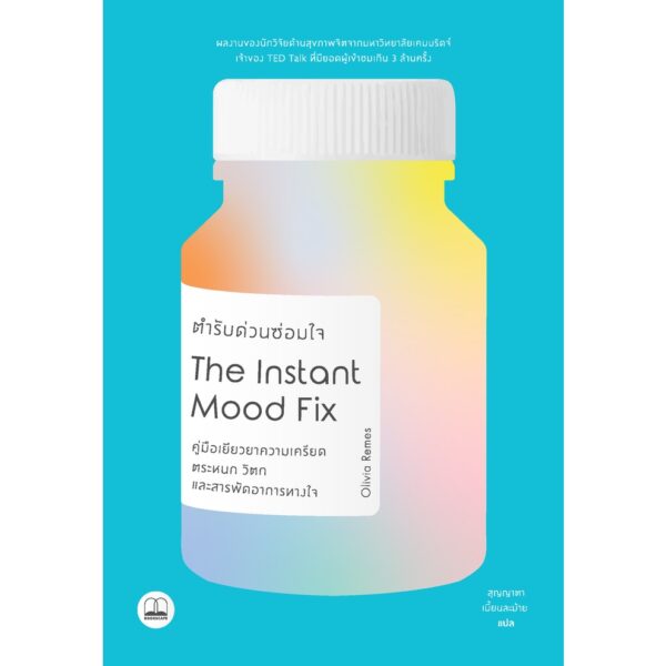 ตำรับด่วนซ่อมใจ Instant Mood Fix: Emergency Remedies to Beat Anxiety, Panic or Stress / ผู้เขียน Dr.Olivia Remes / ผู้แปล สุญญาตา เมี้ยนละม้าย / Bookscape