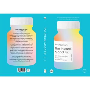 ตำรับด่วนซ่อมใจ Instant Mood Fix: Emergency Remedies to Beat Anxiety, Panic or Stress / ผู้เขียน Dr.Olivia Remes / ผู้แปล สุญญาตา เมี้ยนละม้าย / Bookscape
