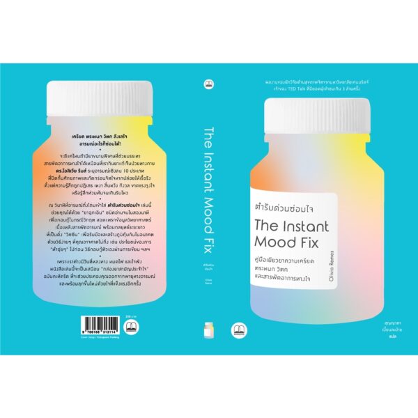 ตำรับด่วนซ่อมใจ Instant Mood Fix: Emergency Remedies to Beat Anxiety, Panic or Stress / ผู้เขียน Dr.Olivia Remes / ผู้แปล สุญญาตา เมี้ยนละม้าย / Bookscape
