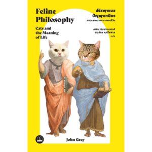 9786168313138-02.jpg ปรัชญาแมว ปัญญาเหมียว: แมวและความหมายของชีวิต Feline Philosophy / John Gray / ภาคิน นิมมานนรวงศ์ และ มนภัทร จงดีไพศาล / Bookscape