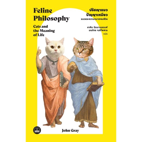 ปรัชญาแมว ปัญญาเหมียว: แมวและความหมายของชีวิต Feline Philosophy / John Gray / ภาคิน นิมมานนรวงศ์ และ มนภัทร จงดีไพศาล / Bookscape