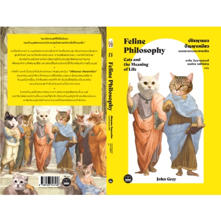 ปรัชญาแมว ปัญญาเหมียว: แมวและความหมายของชีวิต Feline Philosophy / John Gray / ภาคิน นิมมานนรวงศ์ และ มนภัทร จงดีไพศาล / Bookscape