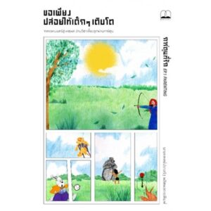 9786168313145-02.jpg (ส่ง 22 เมษา) ขอเพียงปล่อยให้เด็กๆ เติบโต / ประเสริฐ ผลิตผลการพิมพ์ / Bookscape