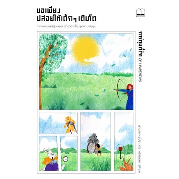 (ส่ง 22 เมษา) ขอเพียงปล่อยให้เด็กๆ เติบโต / ประเสริฐ ผลิตผลการพิมพ์ / Bookscape